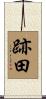 跡田 Scroll