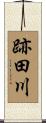 跡田川 Scroll