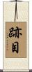 跡目 Scroll