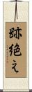 跡絶え Scroll