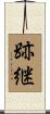 跡継 Scroll