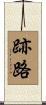 跡路 Scroll