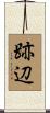 跡辺 Scroll
