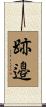 跡邉 Scroll