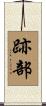 跡部 Scroll