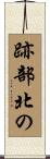 跡部北の Scroll