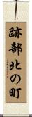 跡部北の町 Scroll