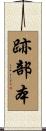 跡部本 Scroll