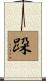 跥 Scroll