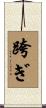 跨ぎ Scroll