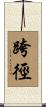 跨徑 Scroll