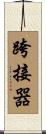 跨接器 Scroll