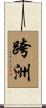 跨洲 Scroll