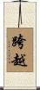跨越 Scroll