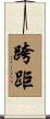 跨距 Scroll
