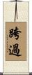 跨過 Scroll