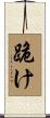跪け Scroll