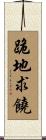 跪地求饒 Scroll