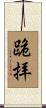 跪拝 Scroll