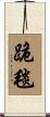 跪毯 Scroll