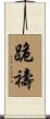 跪禱 Scroll