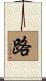 路 Scroll