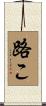路こ Scroll