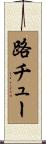 路チュー Scroll