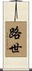 路世 Scroll