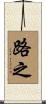 路之 Scroll