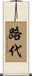路代 Scroll