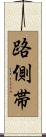 路側帯 Scroll