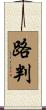 路判 Scroll