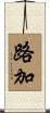 路加 Scroll