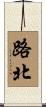 路北 Scroll