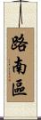 路南區 Scroll