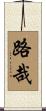 路哉 Scroll
