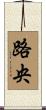 路央 Scroll