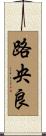 路央良 Scroll