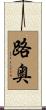 路奥 Scroll