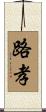 路孝 Scroll
