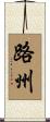 路州 Scroll