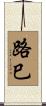 路巳 Scroll