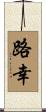 路幸 Scroll