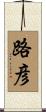 路彦 Scroll