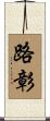 路彰 Scroll