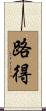 路得 Scroll