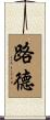 路德 Scroll