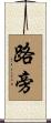 路旁 Scroll