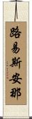 路易斯安那 Scroll